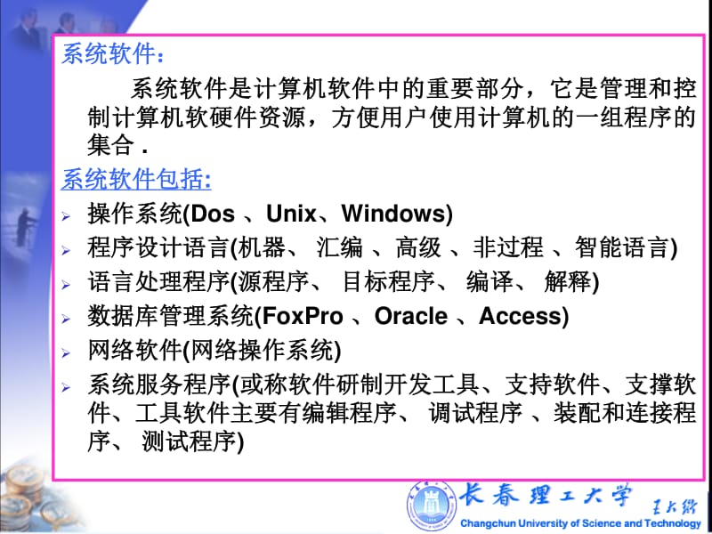 【计算机软件基础知识讲座】PPT课件